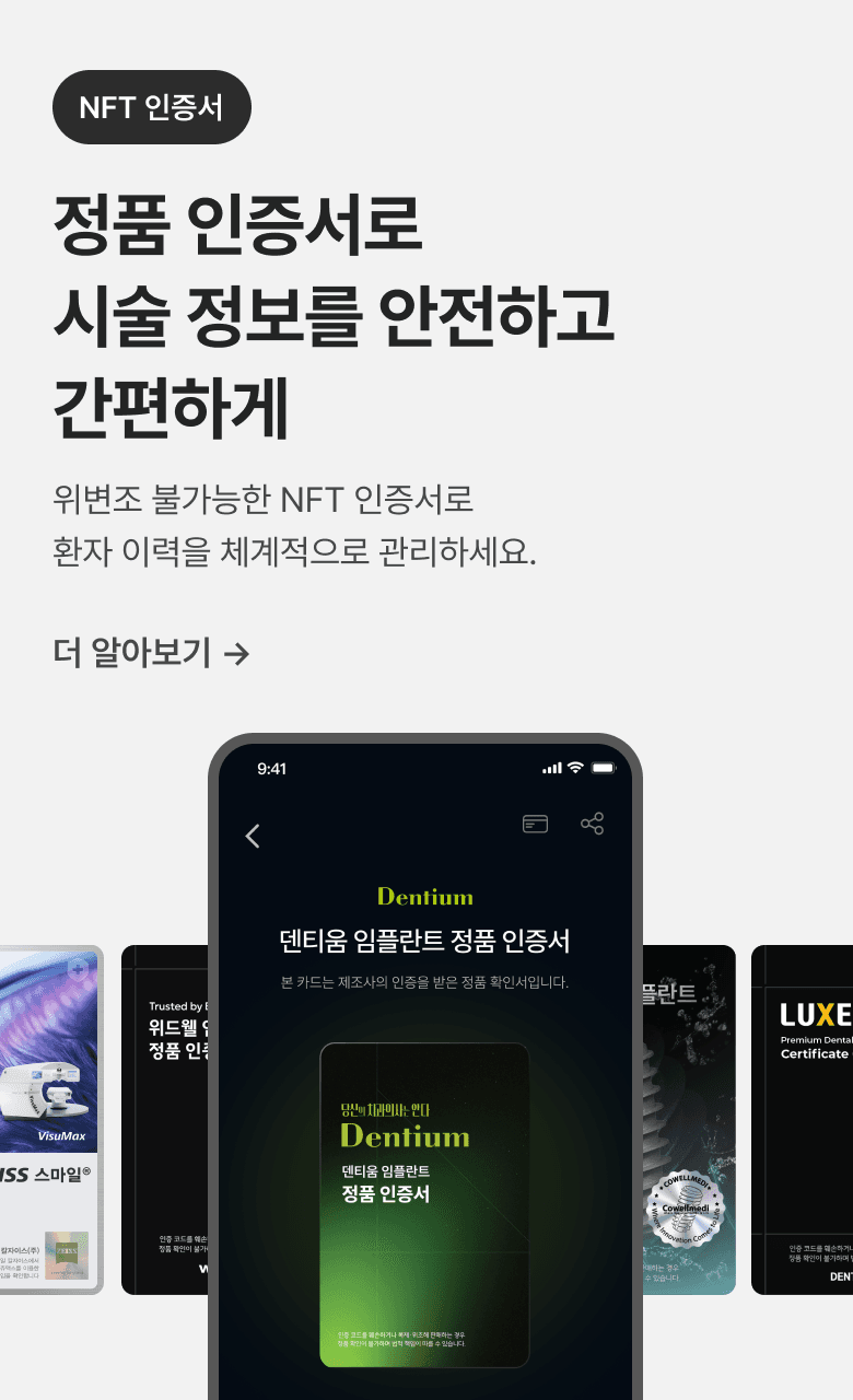 정품 인증서로 시술 정보를 안전하고 간편하게 NFT 인증서