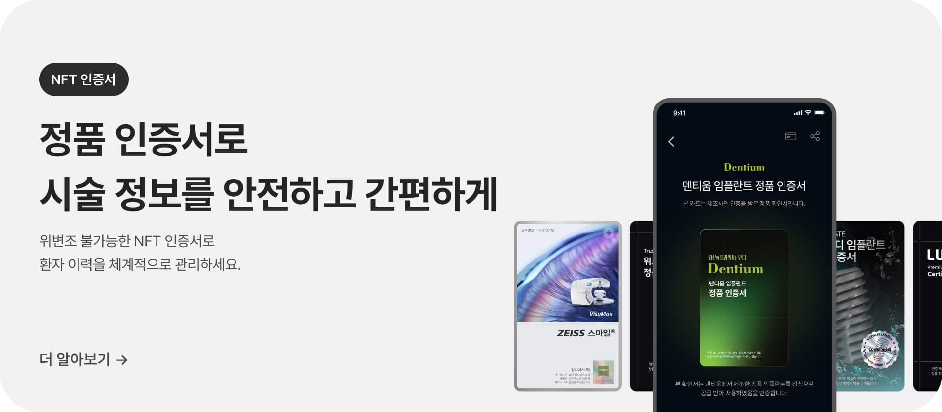 정품 인증서로 시술 정보를 안전하고 간편하게 NFT 인증서